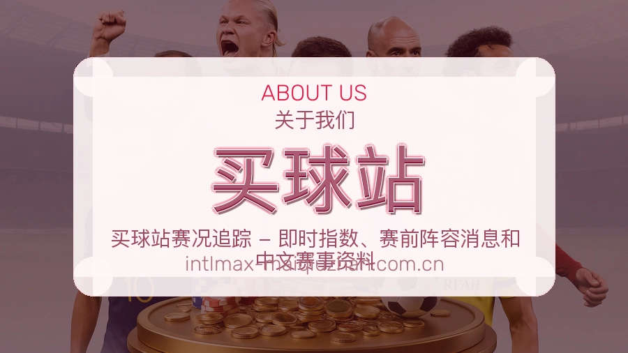 买球站电竞赛事服务说明